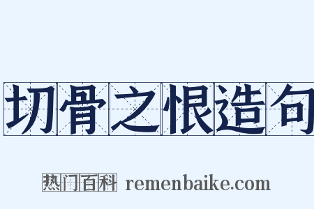 切骨之恨造句是什么意思的图片